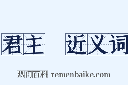 君主國近义词是什么意思的图片